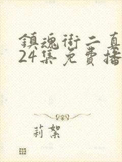 镇魂街二真人版24集免费播放