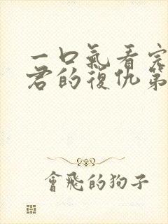 一口气看完政宗君的复仇第二季封面