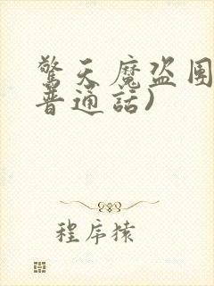 惊天魔盗团2(普通话)封面