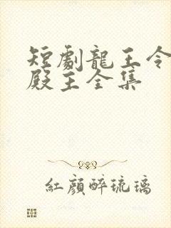 短剧龙王令陈平殿主全集封面