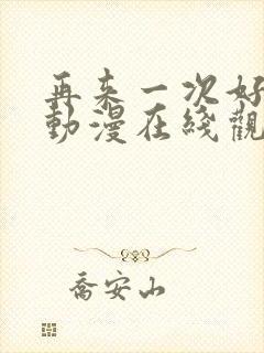 再来一次好吗?动漫在线观看