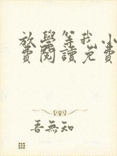 放学等我小说免费阅读免费