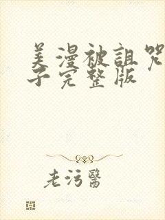 美漫被诅咒的王子完整版