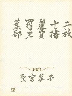 叶罗丽十二季全部免费播放