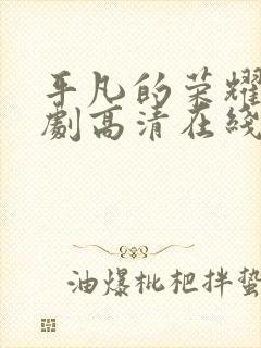 平凡的荣耀电视剧高清在线免费观看