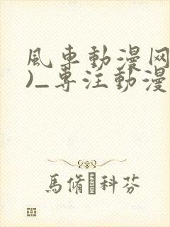 风车动漫网(p)_专注动漫的门户网站