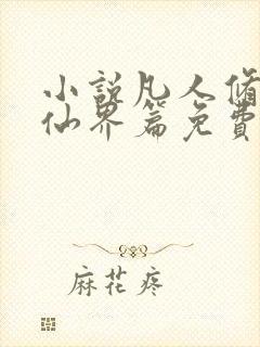 小说凡人修仙之仙界篇免费阅读