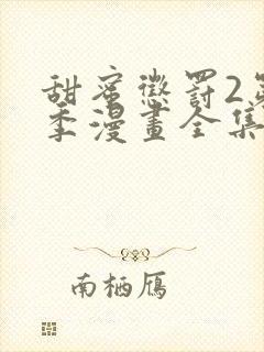 甜蜜惩罚2第二季漫画全集