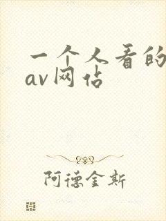 一个人看的黄色av网站