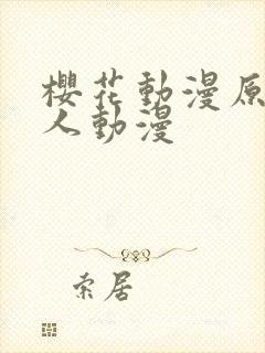 樱花动漫原神同人动漫