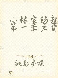 小林家的龙女仆第一季免费