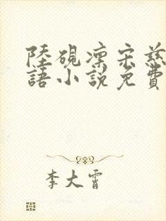 陆砚凛宋慈苏妗语小说免费阅读全文最新章节