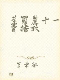 叶罗丽十一季免费播放封面