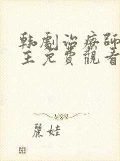 韩剧治疗师双男主免费观看全集封面