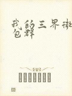 我的三界微信红包群