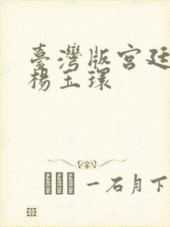 台湾版宫廷美人杨玉环