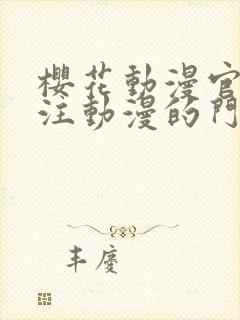 樱花动漫官网专注动漫的门户网站高清