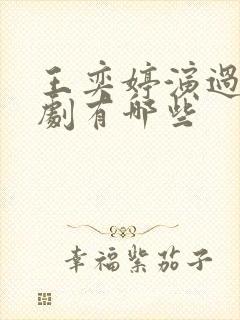 王奕婷演过的短剧有哪些