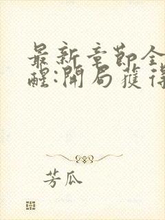 最新章节全民觉醒:开局获得sss级天赋