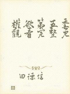 权欲第五季在线观看完整免费高清