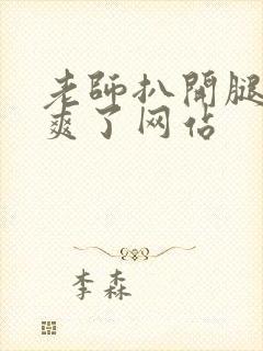 老师扒开腿让我爽了网站