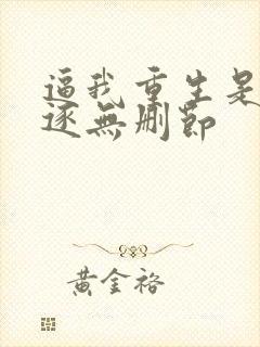 逼我重生是吧程逐无删节