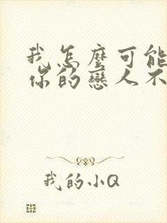 我怎么可能成为你的恋人不行漫画