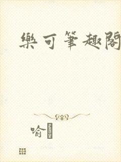 乐可笔趣阁