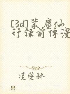 [3d]蒙尘仙行录前传漫画封面