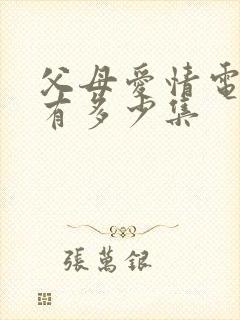 父母爱情电视剧有多少集