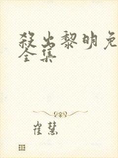 杀出黎明免费看全集