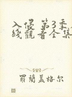 入侵 第3季在线观看全集免费播放