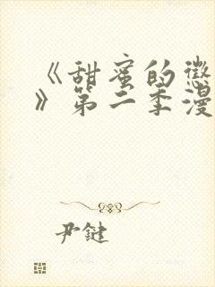 《甜蜜的惩罚2》第二季漫画