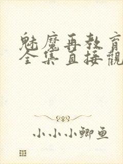 魅魔再教育物语全集直接观看