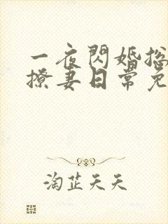 一夜闪婚总裁的撩妻日常免费阅读