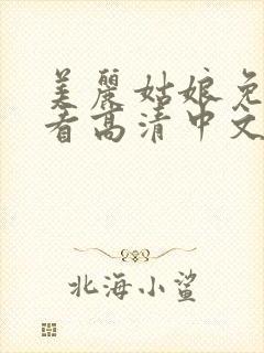 美丽姑娘免费观看高清中文版电视剧