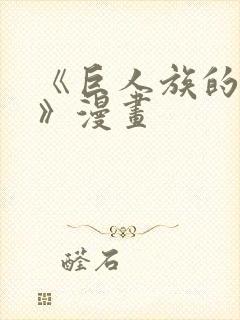 《巨人族的花嫁》漫画封面