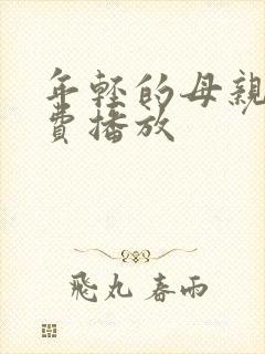 年轻的母亲3免费播放