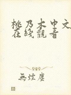 桃乃木中文字幕在线观看