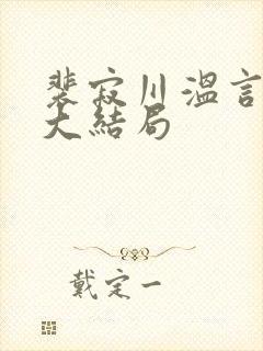 裴寂川温言番外大结局