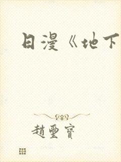 日漫《地下偶像