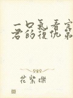 一口气看完政宗君的复仇第二季