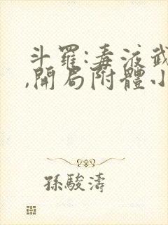 斗罗:毒液武魂,开局附体小舞