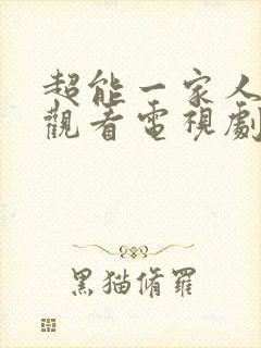 超能一家人免费观看电视剧