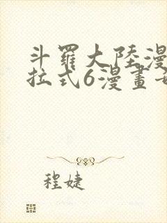 斗罗大陆漫画下拉式6漫画奇漫屋