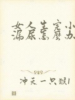 女人生完小孩后漏尿怎么办