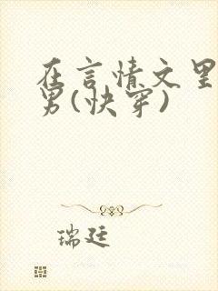 在言情文里撩直男(快穿)