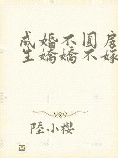 成婚不圆房?重生娇娇不嫁他急了封面