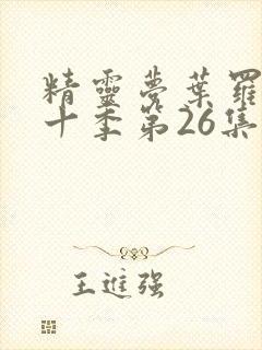 精灵梦叶罗丽第十季第26集