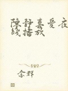陈静喜爱夜蒲在线播放